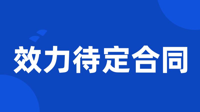效力待定合同