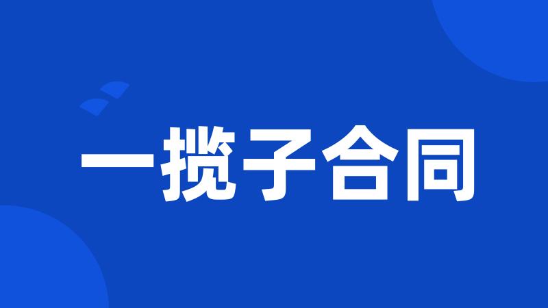 一揽子合同