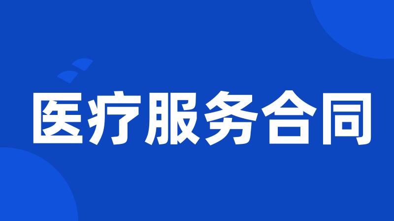 医疗服务合同