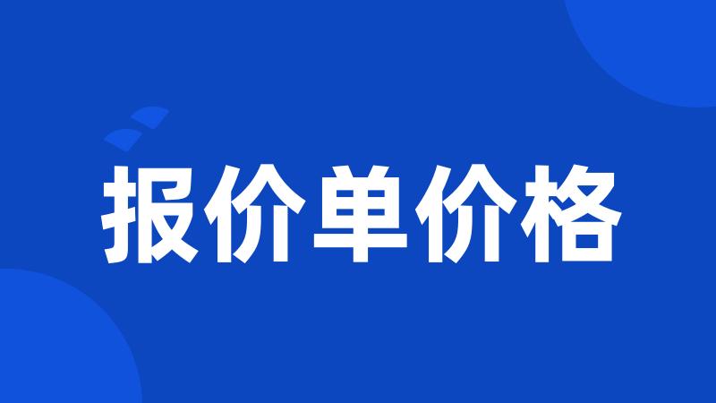 报价单价格