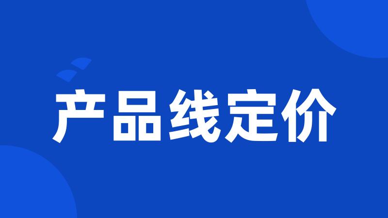 产品线定价