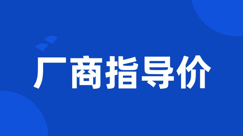 厂商指导价