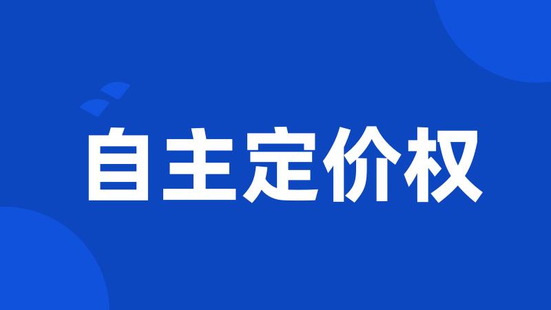 自主定价权