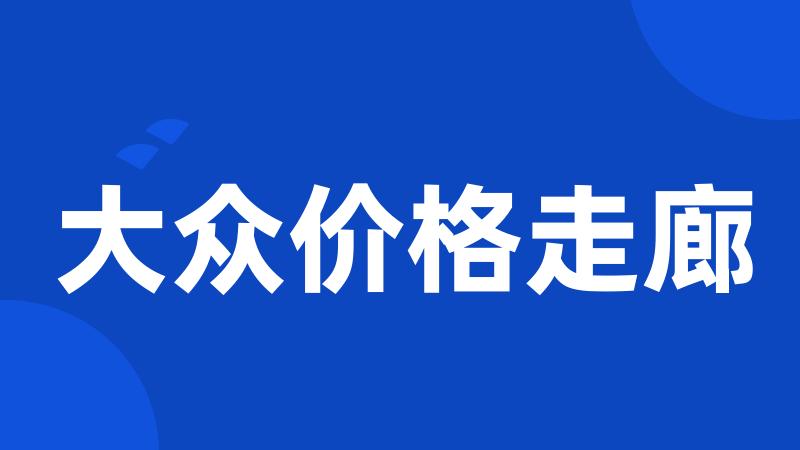 大众价格走廊
