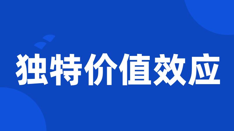 独特价值效应