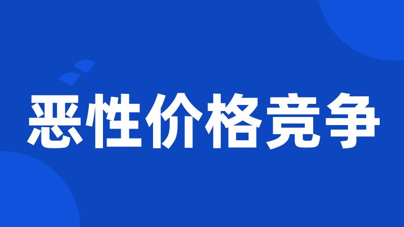 恶性价格竞争