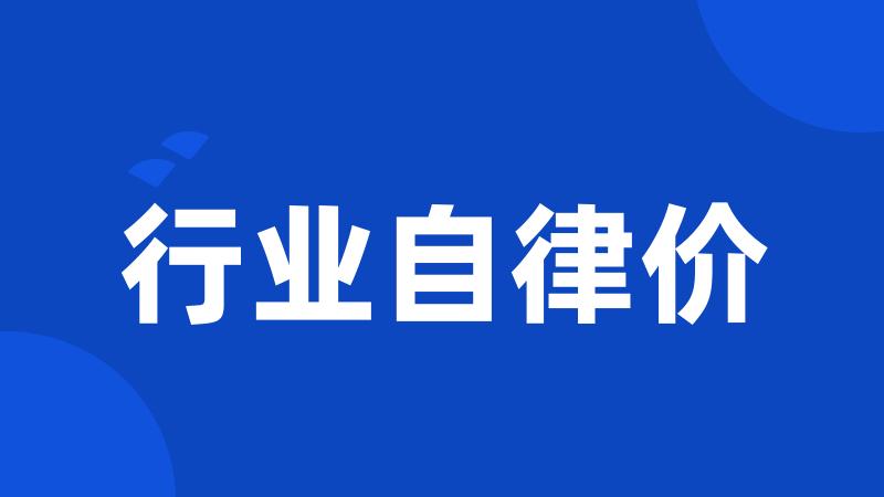 行业自律价