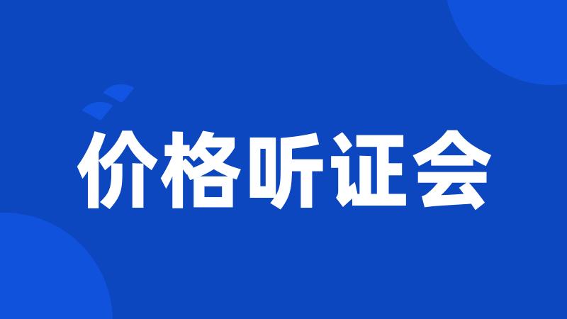 价格听证会