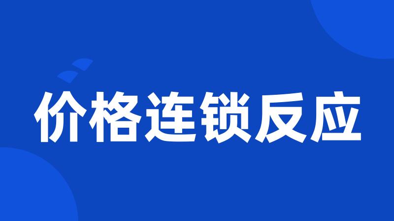 价格连锁反应