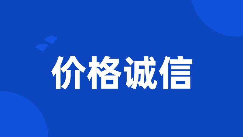 价格诚信