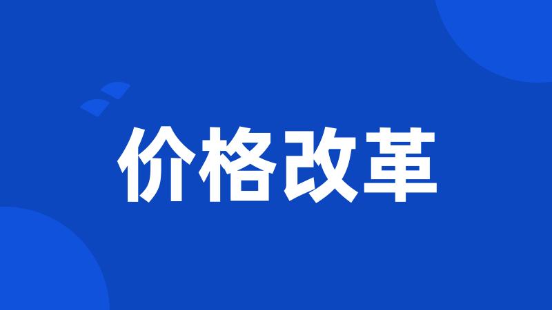 价格改革