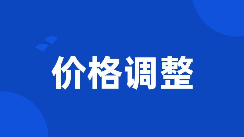价格调整