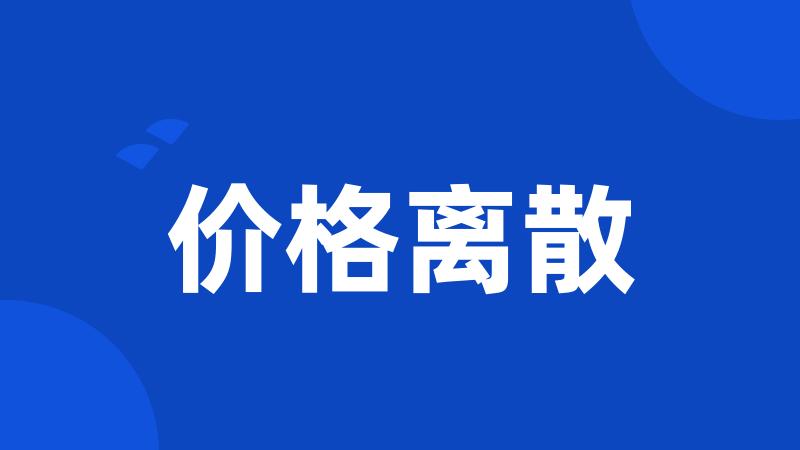 价格离散