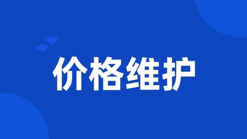 价格维护
