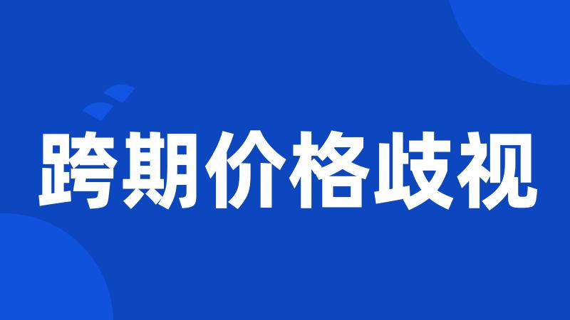 跨期价格歧视