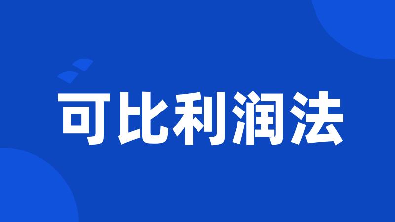 可比利润法
