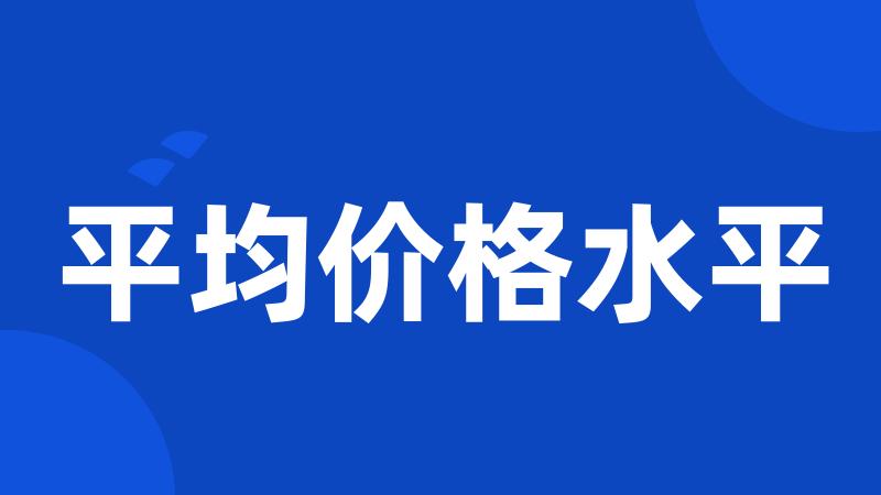 平均价格水平