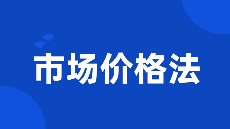 市场价格法