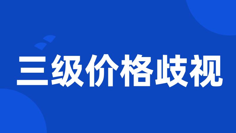 三级价格歧视