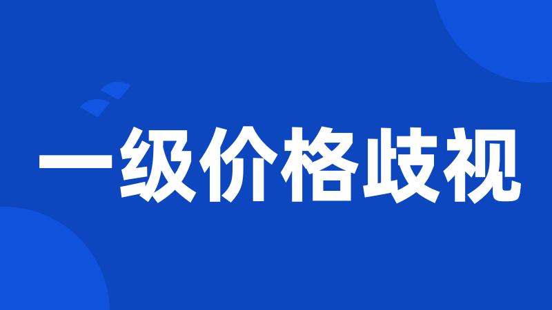 一级价格歧视