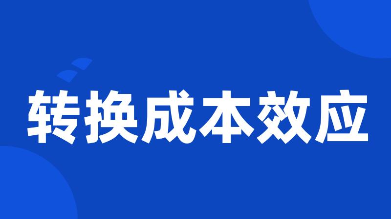 转换成本效应