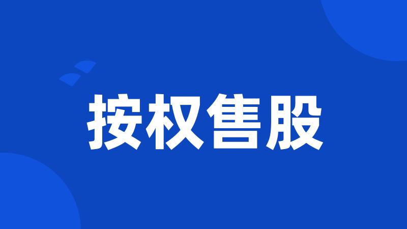 按权售股