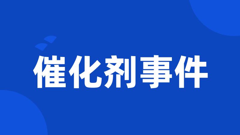催化剂事件