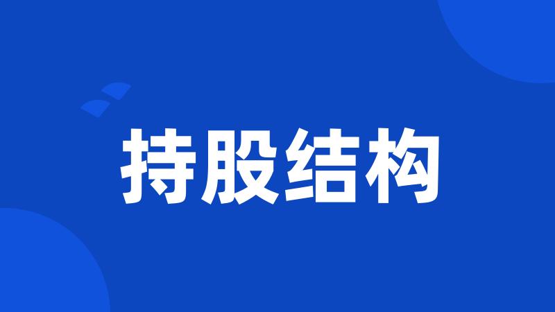 持股结构