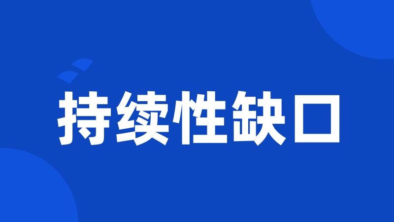 持续性缺口