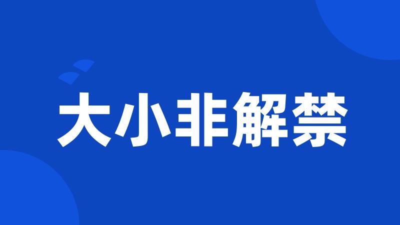大小非解禁