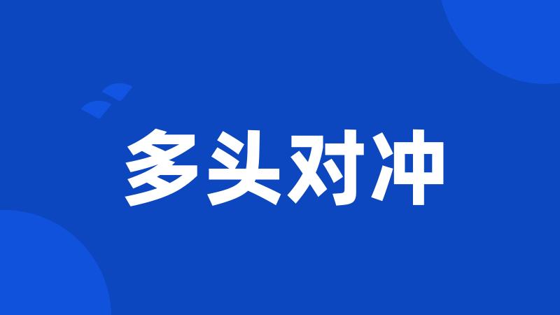 多头对冲
