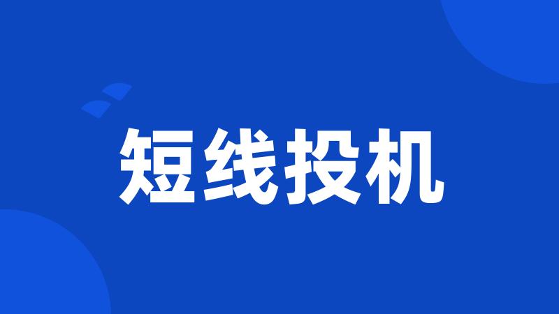 短线投机