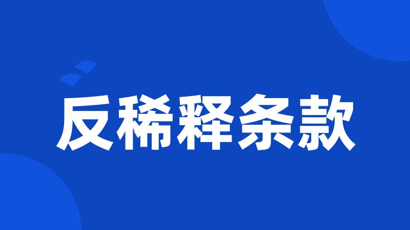反稀释条款