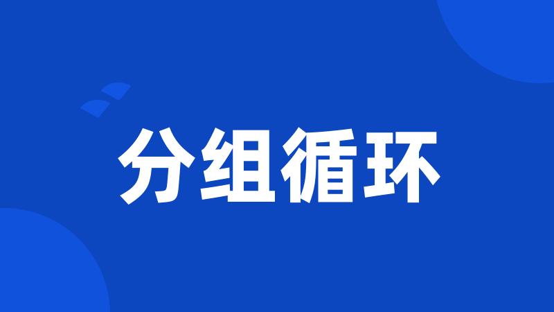 分组循环
