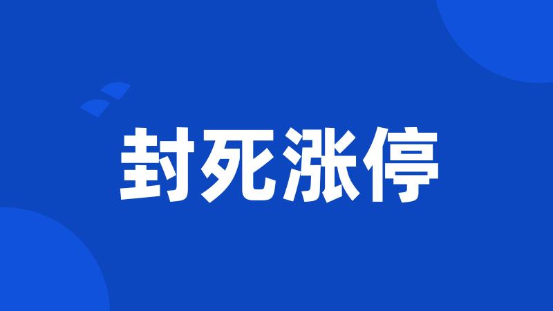 封死涨停