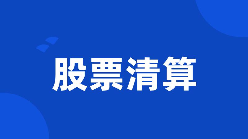 股票清算