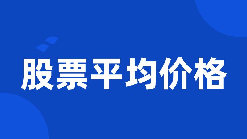 股票平均价格