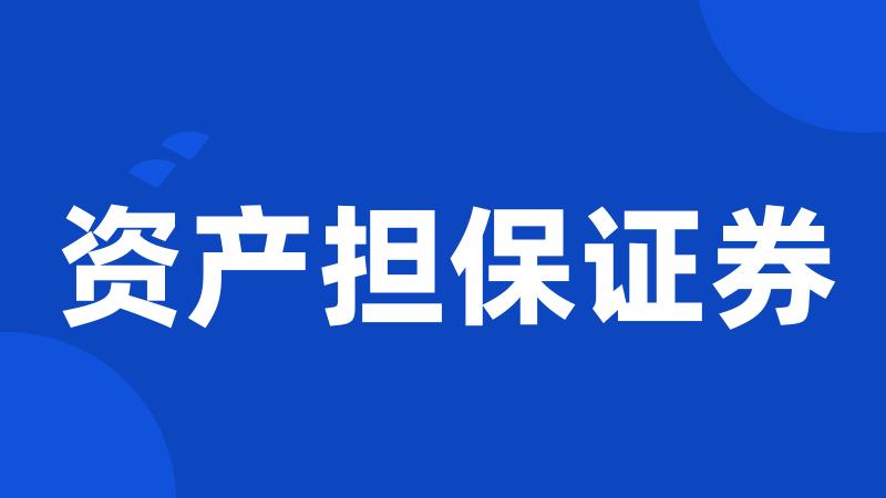 资产担保证券