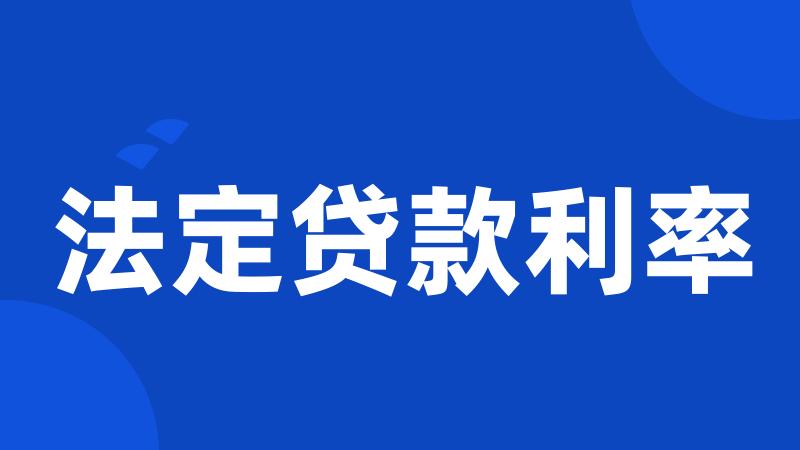 法定贷款利率