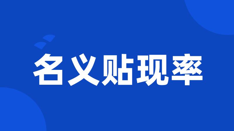 名义贴现率