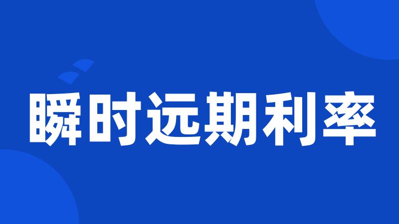 瞬时远期利率