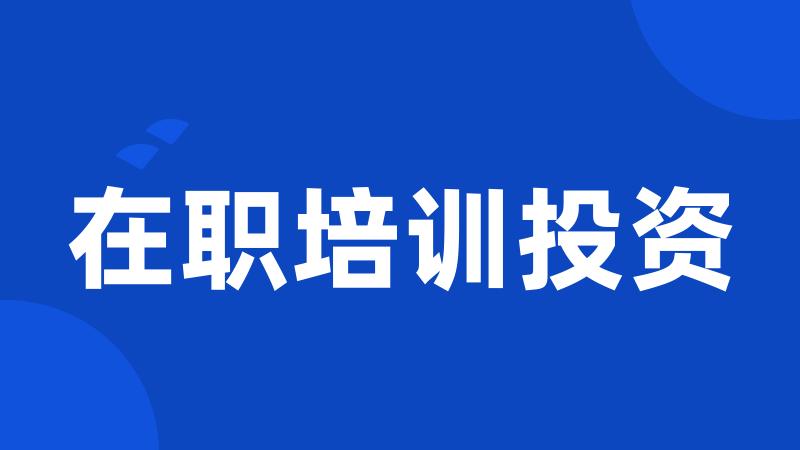 在职培训投资