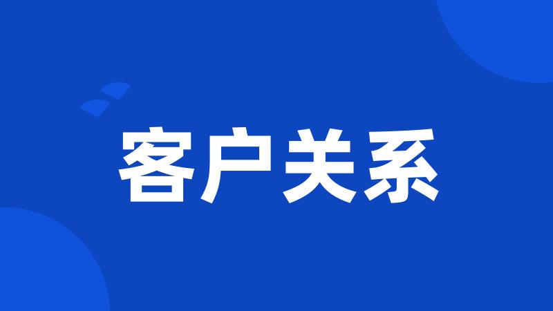 客户关系
