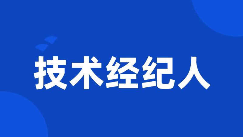 技术经纪人