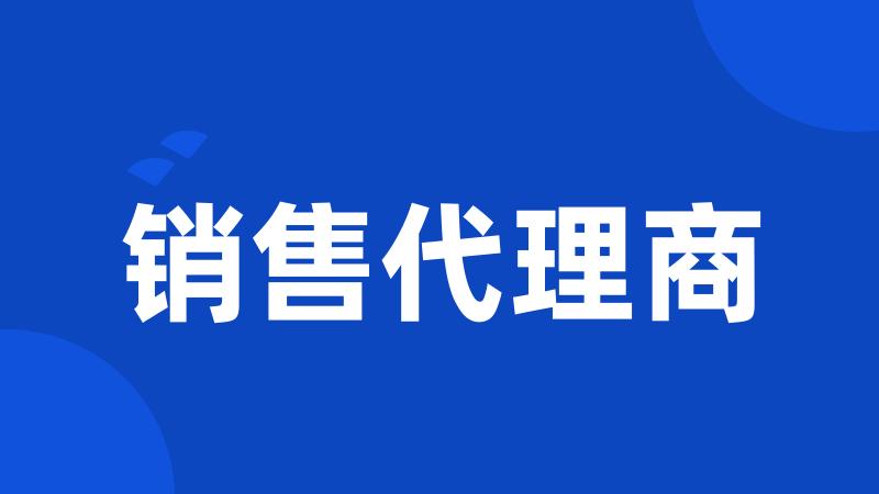销售代理商