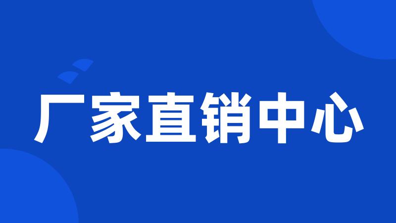 厂家直销中心