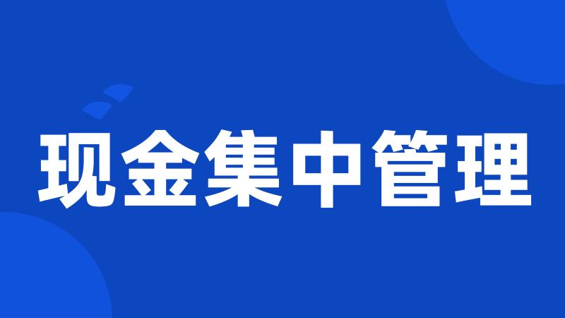 现金集中管理