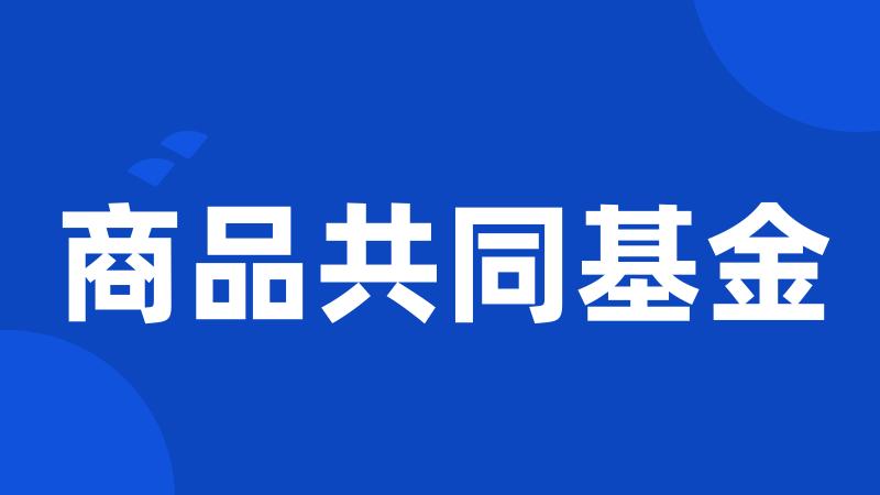 商品共同基金