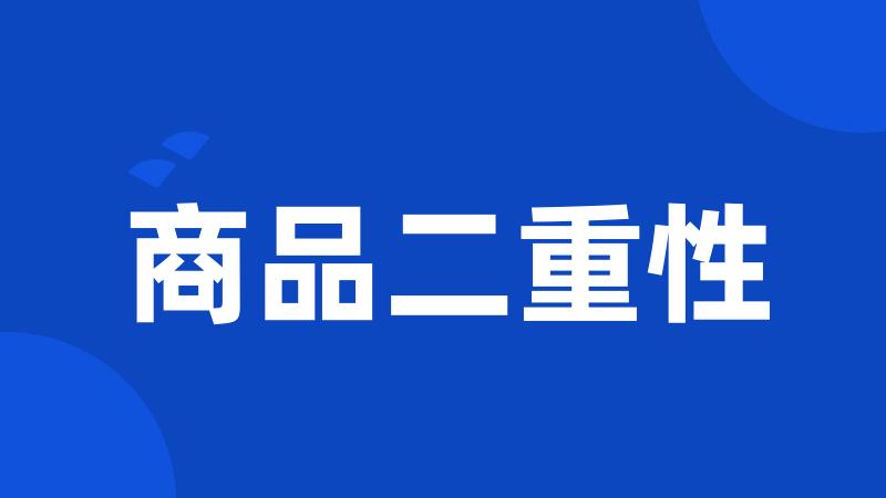 商品二重性