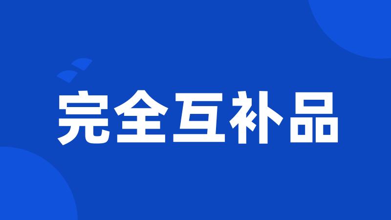 完全互补品